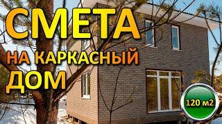 Полная и честная смета смета на каркасный дом 120 м2 в 2023, стоимость строительства в 2023 году