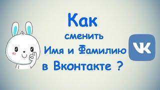 Как сменить своё Имя и Фамилию в ВК? / ПК