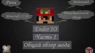 [Гайд] #1 - Общий обзор мода - Хороший русский гайд по моду Ender IO {1.7.10}