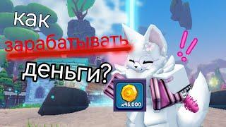 как зарабатывать деньги в dragon adventures?/ГАЙД