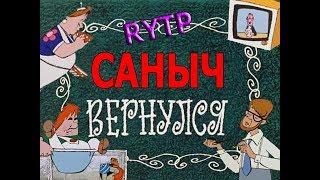 Саныч вернулся РИТП