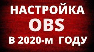 Как стримить в 2020 году?! Настройка ОБС (OBS Studio)