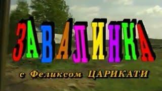 "ЗАВАЛИНКА" с Феликсом Царикати