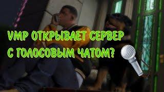 СТОИТ ЛИ ЖДАТЬ ВОЙС ЧАТ В ГТА 5 РП НА ПИРАТКЕ VMP?