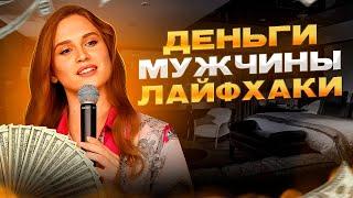 ЛАЙФХАКИ: 15 МИЛЛИОНОВ через общение с МУЖЧИНАМИ