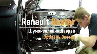 Шумоизоляция дверей Renault Duster в уровне Экстра. АвтоШум.