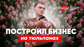 Захотел сказочно разбогатеть и занялся цветами