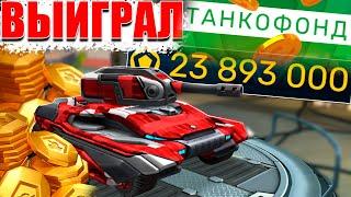 ВЫИГРАЛ В ТАНКОФОНДЕ! ПОЛУЧИЛ ВСЕ НАГРАДЫ НА АККАУНТ! ТАНКИ ОНЛАЙН