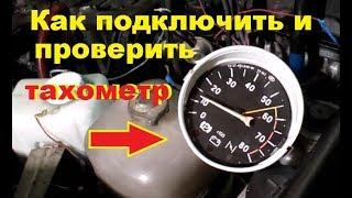 Как подключить тахометр. Как проверить тахометр