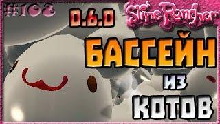 САМЫЙ БОЛЬШОЙ БАССЕЙН ИЗ КОТОВ В ОБНОВЛЕНИИ 0.6.0 | Slime Rancher [108]