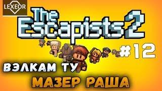 The Escapists 2 #12 - Вэлкам ту Мазер Раша (Fort Tundra)