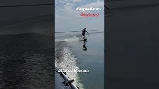 #aquadron @Byxladesh #сапзаброска #sports #sport #sup #summer #river