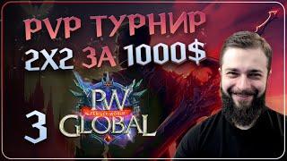 PvP ТУРНИР 2х2 за 1000$ | №3 | Global PW 1.3.6+ | Perfect World |