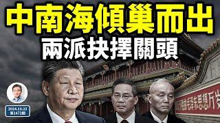 中南海傾巢出動；習想成為他，行嗎？兩派又到命運抉擇的關頭（文昭談古論今20241023第1472期）