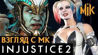 INJUSTICE 2 | ВЗГЛЯД C МК | СРАВНЕНИЕ ИНДЖАСТИС 2 И МОРТАЛ КОМБАТ 11