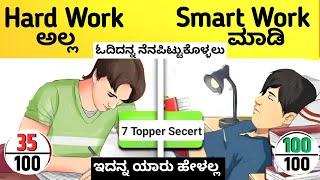 7 Best Steps to Score Highest Marks in Exam|Fastest Way to Cover Syllabus |Kannada Study Motivation