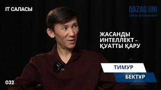 Тимур Бектұр: Жасанды интеллект - қуатты қару