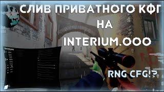 СЛИВ ПРИВАТ RNG КОНФИГА НА INTERIUM.OOO!??RNG CONFIG INTERIUM