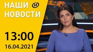 Наши новости ОНТ: встреча Лукашенко и Мишустина, вступительная кампания-2021, вакцинация в Беларуси