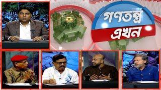 Gonotontro Ekhon | গণতন্ত্র এখন | Talk Show | 15 November 2024  | Banglavision News