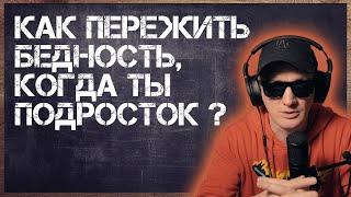 Что делать, если ты из бедной семьи?