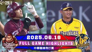 【中華職棒36年】06/18 #樂天桃猿 VS #中信兄弟 全場賽事精華｜#RakutenMonkeys VS #CTBCBrothers Full Game Highlights