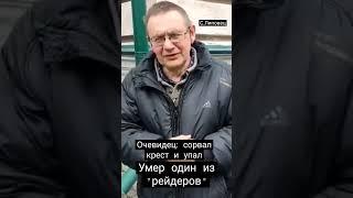 Умер один из "рейдеров" храма в селе Липовець