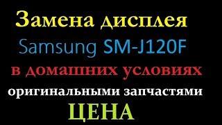 Замена дисплея Samsung SM-J120F, цена