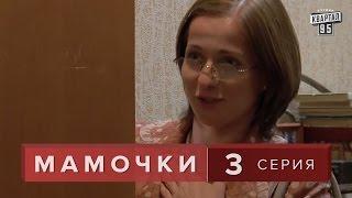 Сериал " Мамочки "  3 серия. Лирическая комедия мелодрама  в HD (16 серий).