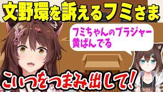 文野環の悪事を訴えるフミさま【にじさんじ】