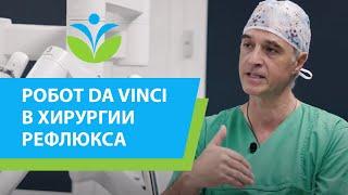 Робот da Vinci в хирургии рефлюкса и рака кишечника.