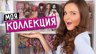 ПОТРАТИЛА 800 000 РУБЛЕЙ НА КУКОЛ! Моя коллекция кукол Monster High, Ever After High, Barbie, OOAK