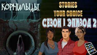 STORIES YOUR CHOICE: Кормильцы Сезон 1 эпизод 2