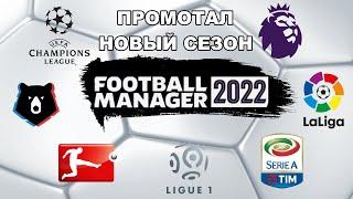 ПРОМОТАЛ НОВЫЙ СЕЗОН В FOOTBALL MANAGER 2022 ВСЕ ТОП ЧЕМПИОНАТЫ ЕВРОКУБКИ РПЛ И УПЛ