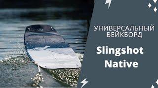 Slingshot Native — быстрый обзор универсального вейкборда для вейк парка и катера