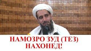 НАМОЗРО ЗУД (ТЕЗ) НАХОНЕД! Абдуссаломи Обид / نماز را شتابان نخوانید