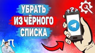 Как разблокировать человека в Телеграме? Как убрать из черного списка в Telegram?