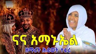 #ethiopia||እመቤታችን ባንቺ ምልጃ|| ዘማሪት ሕይወት ተፈሪ #ከብካብ_ቲዩብ#wedding #serg#ሠርግ #የሰርግ_መዝሙር #ድንቅ #የሰርግ_መዝሙር