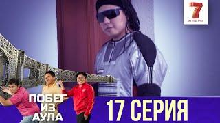 «Побег из аула» 17 серия | 1 сезон