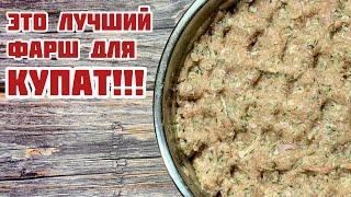 Лучший ФАРШ для "КУПАТ" Рецепт от Magic cooking lab!!!