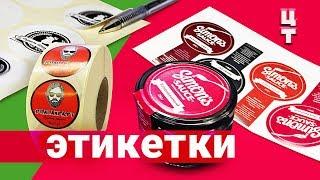 Печать этикеток на упаковку