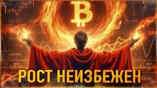 ️ БИТКОИН - ПОЧЕМУ РОСТ АКТИВОВ НЕИЗБЕЖЕН | ЗАРОЖДЕНИЕ ТРЕНДА АЛЬТКОИНОВ