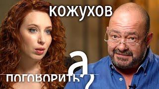 Михаил Кожухов: «Ни одна война против народа не была выиграна!» // А поговорить?...