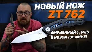 Складной нож Zero Tolerance 0762 - Фирменный стиль ZT в новом дизайне! | Обзор ножа Rezat.Ru