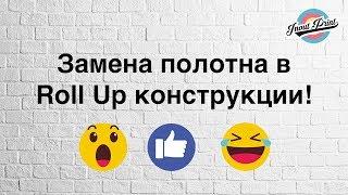 Замена полотна в Ролл ап конструкции