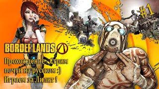 Borderlands  | Прохождение, стрим, почти на русском :) Играем за Лилит. Часть #1