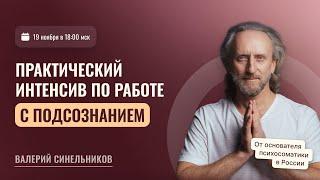 Практика работы с подсознанием. Открытый вебинар «Возлюби болезнь свою».  Валерий Синельников