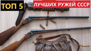  ТОП 5 ЛУЧШИХ РУЖЕЙ СССР