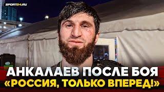 АНКАЛАЕВ НА ЭМОЦИЯХ после боя: ОБРАЩЕНИЕ К РОССИИ, ДАГЕСТАНУ, СНГ / Перейра УБЕГАЛ / Бой с ДЖОНСОМ