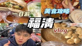 福清一日游 这份美食攻略很满意襤